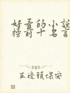 好看的小说排行榜前十名言情