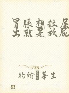 胃胀想拉屎拉不出就是放屁