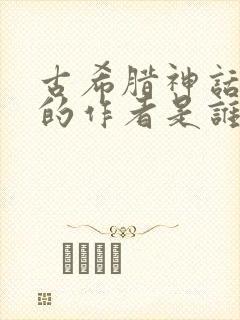 古希腊神话故事的作者是谁