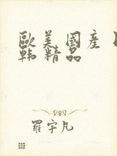 欧美 国产 日韩 精品