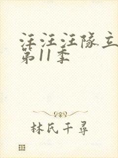 汪汪汪队立大功第11季封面