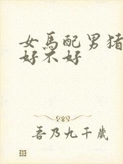 女马配男猪婚配好不好封面