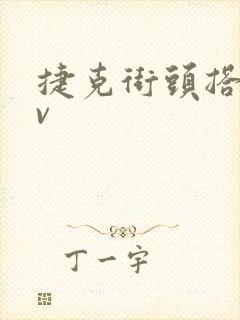 捷克街头搭讪av