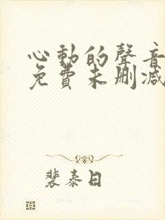 心动的声音漫画免费未删减