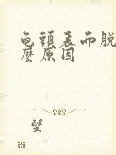 龟头表面脱皮什么原因