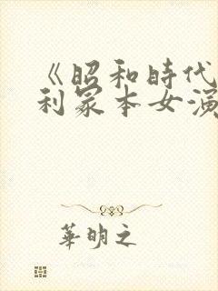 《昭和时代》亨利冢本女演员