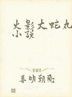 火影大蛇丸同人小说