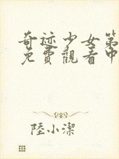 奇迹少女第3季免费观看中文封面