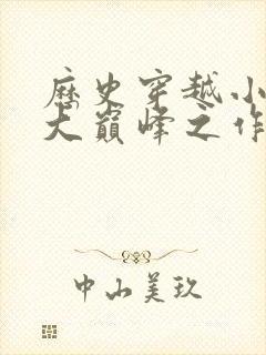 历史穿越小说十大巅峰之作排行榜