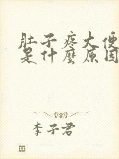 肚子疼大便困难是什么原因封面