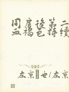 同房后第二天出血褐色持续五天了