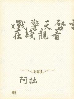 x战警天启电影在线观看封面