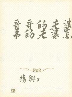 哥哥的老婆跟弟弟的老婆怎么称呼