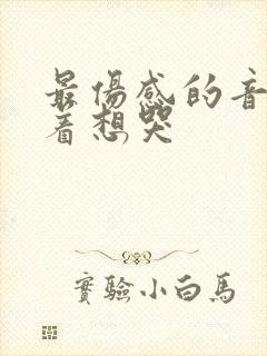 最伤感的音乐听着想哭