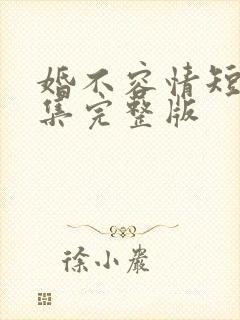 婚不容情短剧全集完整版