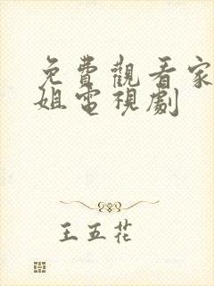 免费观看家有大姐电视剧