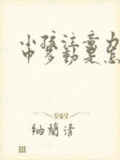 小孩注意力不集中多动是怎么回事封面