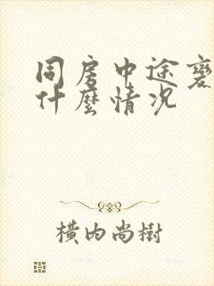 同房中途变软是什么情况