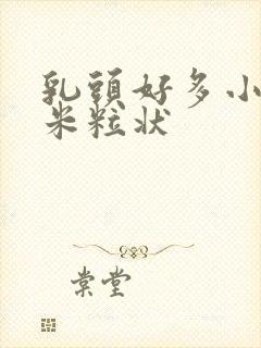 乳头好多小疙瘩米粒状