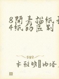 8开素描纸和a4纸的区别