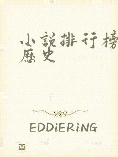 小说排行榜架空历史