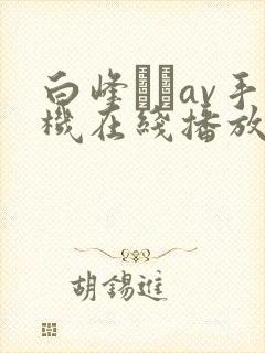 白峰ミウav手机在线播放