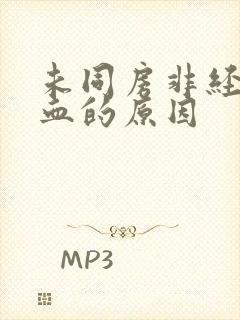 未同房非经期出血的原因