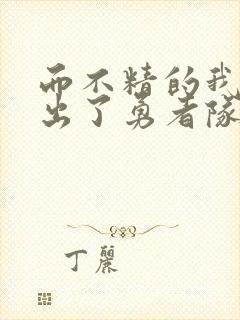 而不精的我被逐出了勇者队伍漫画封面