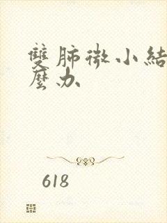 双肺微小结节怎么办