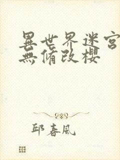 异世界迷宫开后无修改樱