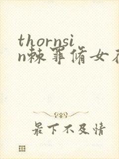 thornsin棘罪修女在哪玩
