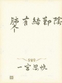 肺有结节阴影两个