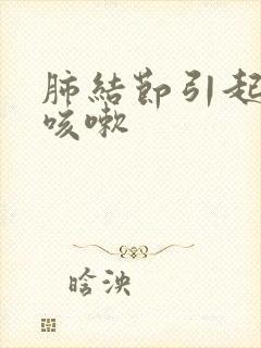 肺结节引起胸闷咳嗽