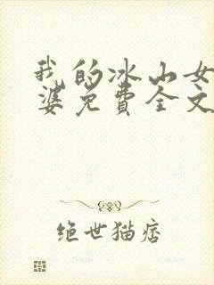我的冰山女神老婆免费全文阅读封面