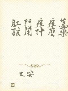 肛门痒痒怎么办该用什么药