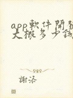 app软件开发大概多少钱