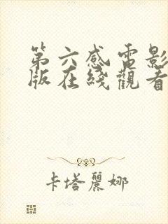 第六感电影完整版在线观看封面