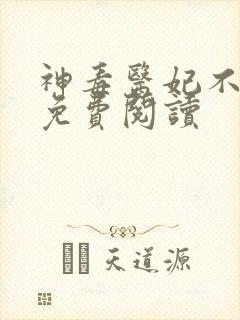 神毒医妃不好惹免费阅读