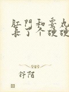 肛门和睾丸之间长了个硬硬的肉疙瘩