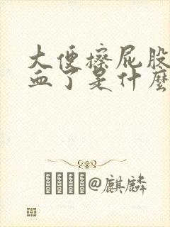 大便擦屁股时流血了是什么情况