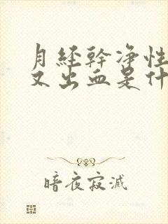 月经干净性生活又出血是什么原因?