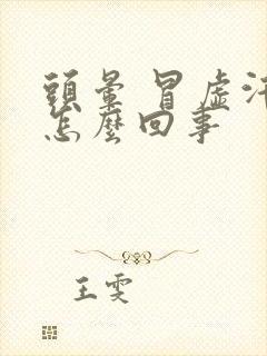 头晕 冒虚汗是怎么回事封面