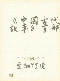 《中国古代寓言故事》有哪些?