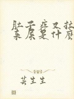 肚子疼又拉不出来屎是什么原因封面