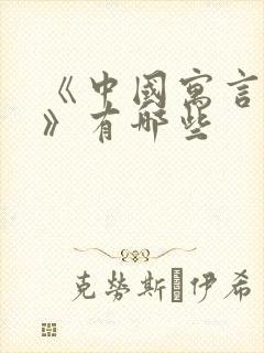 《中国寓言故事》有哪些