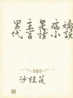 男主是病娇的现代言情小说