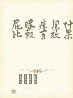 屁眼痒用什么药比较有效果