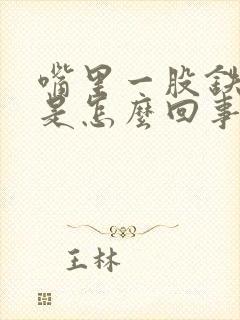 嘴里一股铁锈味是怎么回事封面