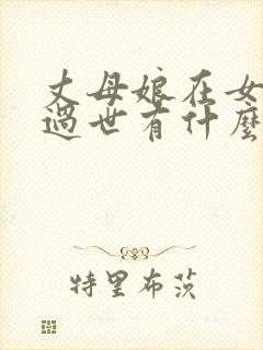 丈母娘在女婿家过世有什么忌讳