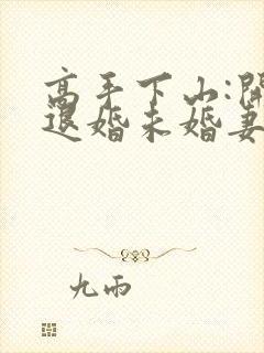 高手下山:开局退婚未婚妻第24章